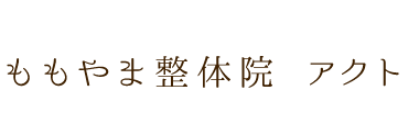 「ももやま整体院アクト」 ロゴ