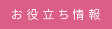 お役立ち情報
