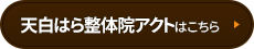 天白はら接骨院ACTはコチラ